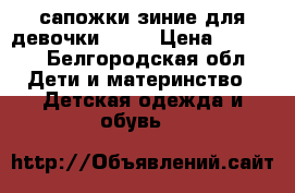 сапожки зиние для девочки ECCO › Цена ­ 2 200 - Белгородская обл. Дети и материнство » Детская одежда и обувь   